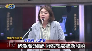 20230516 南投縣議會 民議新聞 要求環保局備妥相關資料 以便調整本縣各鄉鎮市垃圾外運順序(縣議員 游顥、沈夙崢)