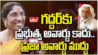 గద్దర్ పద్మ అవార్డుపై వెన్నెల వ్యాఖ్యలు.. | Vennela Gaddar | idtv telugu