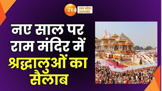 Ayodhya : राम मंदिर में श्रद्धालुओं का सैलाब, मंदिर में दर्शन के लिए भीड़ | Ram Mandir | Zee UP UK |