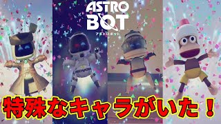 【アストロボット】実はまだ、集めていない仲間がいました！【ASTRO BOT】