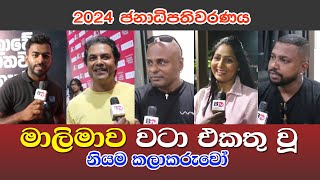 මාලිමවට එකතු වූ නියම කලාකරුවෝ - මෙන්න නියම රැල්ල #anurakumaradissanayake