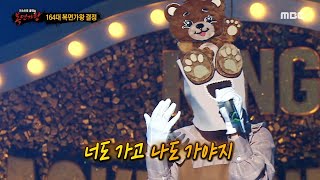 [복면가왕] '곰발바닥'의 가왕 방어전 무대 - 세계로 가는 기차, MBC 211107 방송