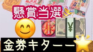 【懸賞】【当選】金券キター💴 謎のお届け物も到着😅開封します