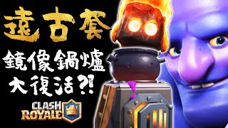 遠古卡組「鏡像鍋爐」沒玩過也絕對聽過的經典惱人卡組！皇室戰爭Clash Royale