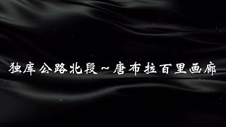 新疆独库公路附近的唐布拉百里画廊 不收费的景区不代表没有美景