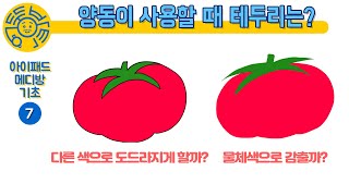 [아이패드 메디방페인트 기초7] 양동이 사용할 때 테두리는?