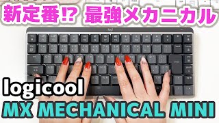 【ロジクール 新作キーボード】MX Mechanical Mini 赤軸 ガチ購入レビュー　最強の仕事用メカニカルキーボード！【KX850/logicool/review/keyboard/リニア】