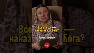 Все плохое - наказание от Бога?