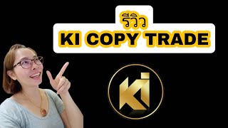 รีวิว KI Copy Trade ระบบเทรด Crypto Currency เทรด Sport Binance