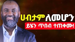 በፍጥነት ብዙ ገንዘብ ማግኘት ከፈለጋችሁ ይሄን ጥበብ ተጠቀሙ | ሀብታም ለመሆን ምርጥ ኢስላማዊ መንገዶች❗