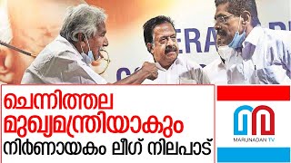 കോണ്‍ഗ്രസ് എത്തിയാല്‍ ചെന്നിത്തല തന്നെ മുഖ്യമന്ത്രി l chennithala