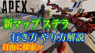 新マップ ステラ レヴ壁登り 自由探索 行き方.やり方解説[Apex Legends]