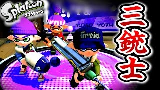 三銃士で挑むガチマッチ！【Splatoon 実況】Part３７