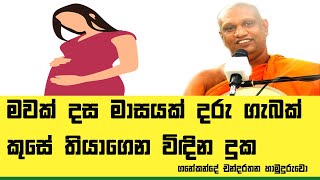 මවක් දස මාසයක් දරු ගැබක් කුසේ තියාගෙන විඳින ඳුක | Ganekande Chandarathana Thero Dharma Deshana