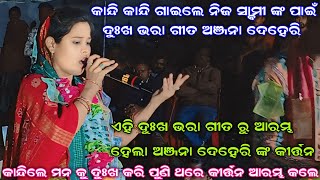 କାନ୍ଦି କାନ୍ଦି ଗାଇଲେ ନଜି ସ୍ବାମୀ ଙ୍କ ପାଇଁ ଦୁଃଖ ଭରା ଗୀତ ଅଞ୍ଜନା ଦେହେରି |Anjana Deheri First Program 2025