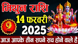 मिथुन राशि 14 फरवरी 2025 आज आपके तीन सपने सच होने वाले हैं | Mithun Rashi