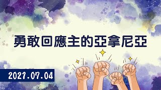 主日聚會直播 2021/07/04 勇敢回應主的亞拿尼亞