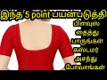 இந்த 5 point பயன்படுத்தி பிளவுஸ்  stretching பண்ணிபாருங்கள் பக்காவாக  இருக்கும்