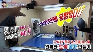 내방에 도색공방 만들기(2WAY 환풍+조명 시스템) / 도색부스 제작가이드