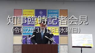 知事臨時記者会見（令和2年3月18日水曜日）