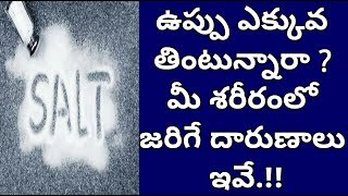 ఉప్పు ఎక్కువ తింటున్నారా ? మీ శరీరంలో జరిగే దారుణాలు ఇవే.!! | problems of eating too much salt