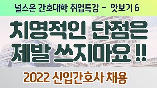 간호학과 취업특강 맛보기 6편 ~치명적인 단점은 제발 쓰지마세요 !!