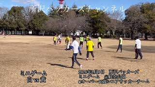 2025年2月9日　所沢バッカーズ　ミニゲーム　@航空公園　※オーバー40歳シニアサッカーチーム