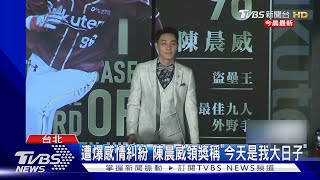 遭爆感情糾紛 陳晨威領獎稱「今天是我大日子」｜TVBS新聞