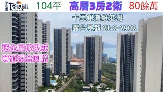 十里銀灘維港灣21-2棟2902室*巳售*104平3房2衛 (送全屋傢俬或等值現金回贈）查詢: 5729 2922【🎖️喜房物業為十里銀灘2021年全港銷冠🎖️】