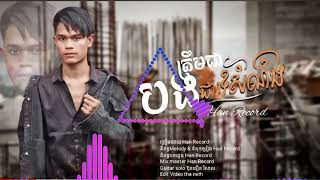 បងត្រឹមជាជាងសំណង់ -Han Record [ OFFICIAL AUDIO ]