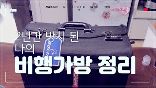 조종사의 비행가방에는 어떤 물건들이 들어 있을까?