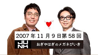 第058回 おぎやはぎのメガネびいき 2007年11月09日