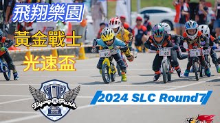 ［飛翔樂園-宥霖］2024.8.24｜SLC光速盃R7｜第103場｜5歲組｜排位4初賽5、C決賽3 #光速盃 #飛翔樂園 #競速滑步車 #Dati  #pushbike #papa_ftl