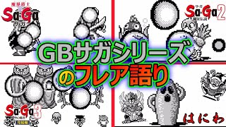 【サガシリーズ】GBサガシリーズの最高峰魔法フレアを語る　魔界塔士サガ　サガ2秘宝伝説　サガ3時空の覇者　GB版