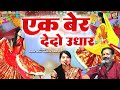 Bundeli Lokgeet Deshraj Pateriya | एक बेर देदो उधार | Bundelkhandi Song | Jawabi Bundeli Lokgeet