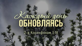 Каждый день обновляясь (Виталий Рожко)