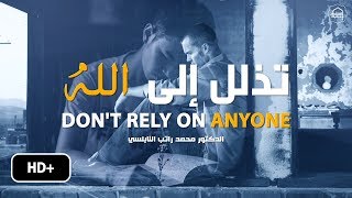 تذلل إلى الله ترى عجبا  !! المقطع الذي يبحث عنه الكثير - روائع النابلسي Don't Rely On Anyone