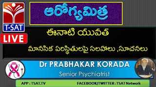 ఆరోగ్యమిత్ర - ఈనాటి యువత మానసిక పరిస్థితులపై సలహాలు , సూచనలు || Live With Dr Prabhakar Korada