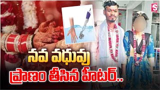 కాళ్ళ పారాణి ఆరకముందే కా_టికి..! Machiryal District Latest | Love Marriage  @sumantvbangalore