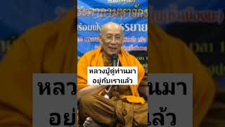 หลวงตาม้าบรรยายธรรม #พระโพธิสัตว์ #หลวงปู่ดู่ #หลวงตาม้า #บทสวดมนต์จักรพรรดิ์ #หลวงตาม้าบรรยายธรรม