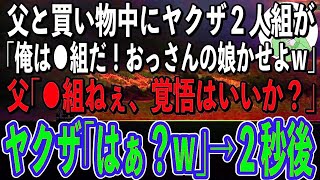 【スカッと】父と買い物中に私を連れて行こうとするヤクザ「俺は⚪︎⚪︎組だぞ！おっさん、ちょっと娘かしてくれやw」→直後、父が放った一言でヤクザが顔面蒼白に…