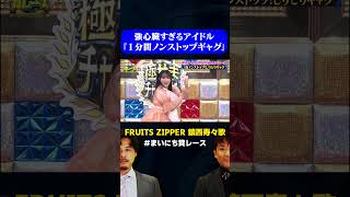 【FRUITS ZIPPER】鎮西寿々歌が１分間ノンストップギャグに挑戦/ #一発ギャグGP #まいにち賞レース #shorts