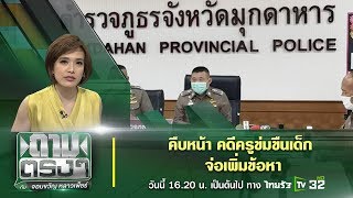 Live :  คืบหน้า คดีครูข่มขืนเด็ก จ่อเพิ่มข้อหา | ถามตรงๆกับจอมขวัญ | 11 พ.ค. 63