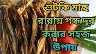 শুটকি মাছ রান্নায গন্ধ দূর করার সহজ উপায়।।kitchen tips \u0026 tricks।।