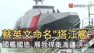 蔡英文命名''塔江艦'' 國艦國造 展我捍衛海疆決心｜寰宇新聞20201215