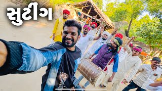 વિલેજ બોય નું સૂટીંગ | Gujju Love Guru | Village Boys