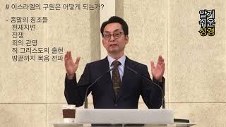 [알기쉬운성경] 이스라엘의 구원은 어떻게 되는가?