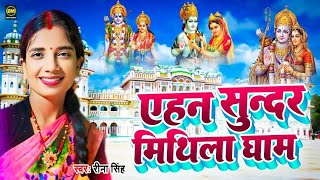 एहन सुन्दर मिथिला धाम | Rina Singh | #maithiligeet | Ahan Sundar Mithila Dham | Maithili Vivah Song