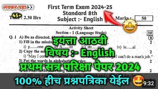 इयत्ता आठवी इंग्रजी प्रथम सत्र परीक्षा पेपर 2024 Std 8th English First Term Exam Paper 2024 #8th