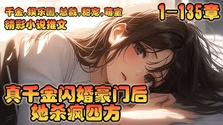 《真千金闪婚豪门后，她杀疯四方》 1-135章｜莫未央是莫家的真千金，却被亲生父母和四个哥哥连同假千金害的差点死掉。从此以后，她撕掉了乖顺的外表，彻底发疯。｜#千金#娱乐圈#总裁#萌宝#甜宠#团宠